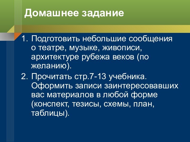 Домашнее заданиеПодготовить небольшие сообщения о театре, музыке, живописи, архитектуре рубежа веков (по