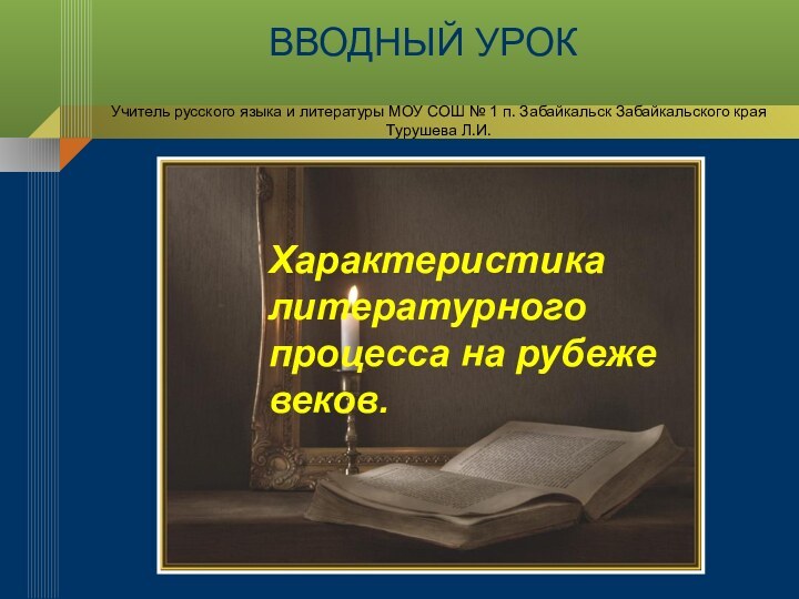 ВВОДНЫЙ УРОКХарактеристика литературного процесса на рубеже веков.Учитель русского языка и литературы МОУ