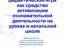 Дидактическая игра как средство активизации познавательной деятельности