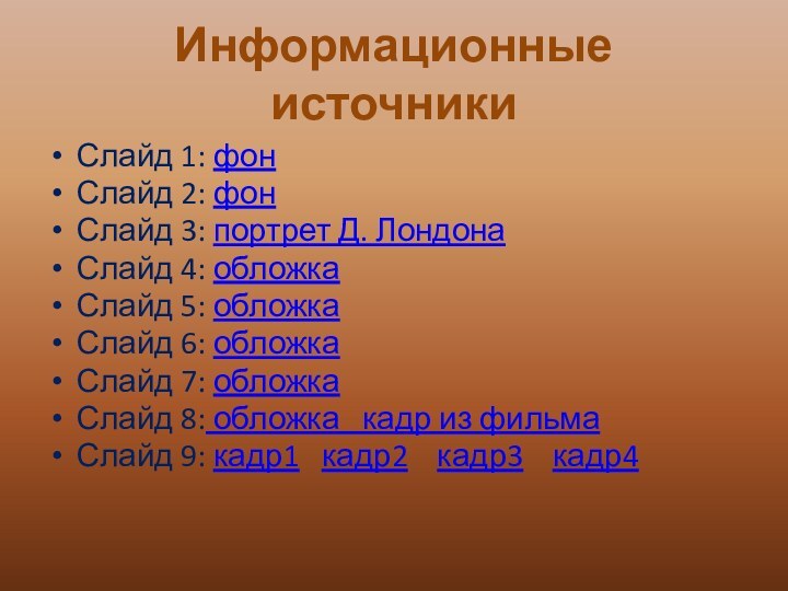 Информационные источникиСлайд 1: фонСлайд 2: фон Слайд 3: портрет Д. ЛондонаСлайд 4: