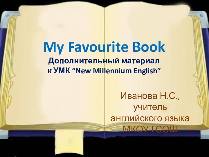 My Favourite Book Дополнительный материал  к УМК “New Millennium English”Иванова Н.С.,