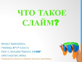 Проект Что такое слайм