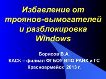 Избавление от троянов-вымогателей и разблокировка Windows