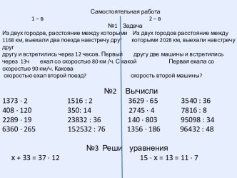 Самостоятельная работа Деление и умножение на двузначное число