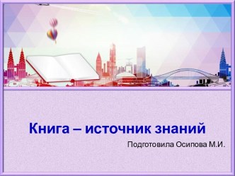 Шаблоны для создания презентаций по теме Книга – источник знаний 25