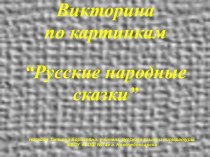 Викторина по картинкам Русские народные сказки