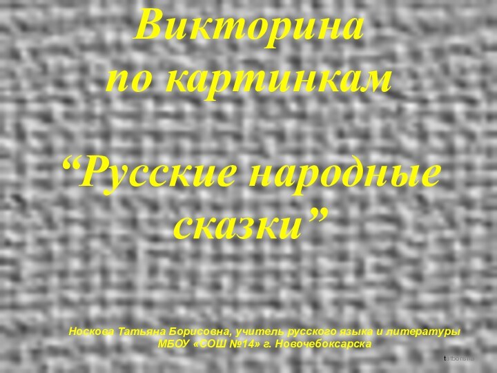 Носкова Татьяна Борисовна, учитель русского языка и литературы МБОУ «СОШ №14» г.