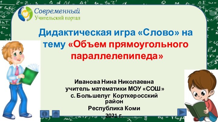 Дидактическая игра «Слово» на тему «Объем прямоугольного  параллелепипеда»