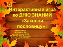 Интерактивная игра к 1 сентября Закончи пословицу!