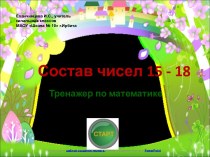 Тренажер Состав чисел 15-18