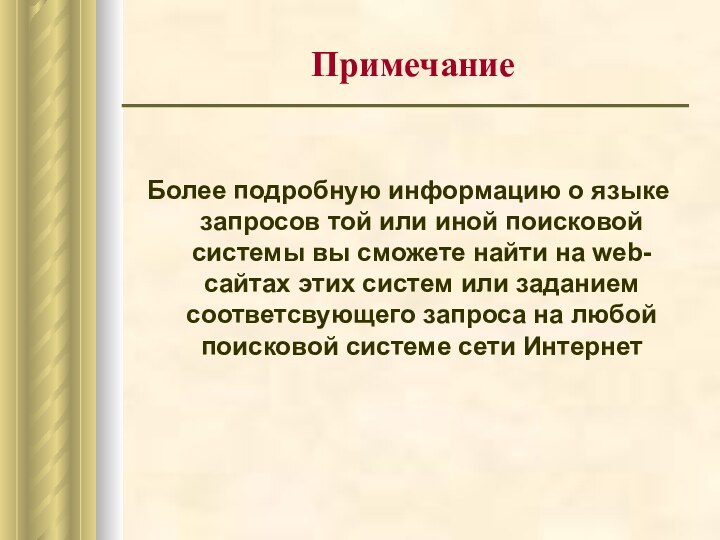 ПримечаниеБолее подробную информацию о языке запросов той или иной поисковой системы вы