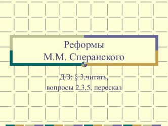 Презентация к уроку по теме Реформы М.М.Сперанского