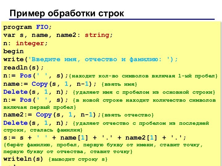 Пример обработки строкprogram FIO;var s, name, name2: string;n: integer;beginwrite('Введите имя, отчество и