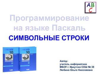 Презентация к уроку по теме Программирование на языке Паскаль АВС. Символьные строки