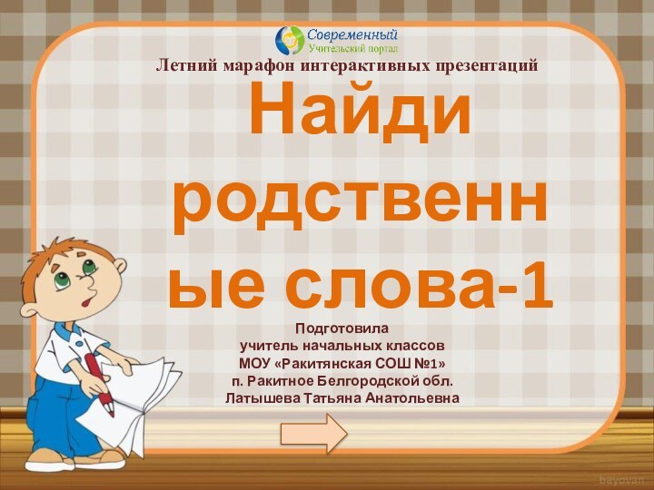 Летний марафон интерактивных презентацийПодготовила учитель начальных классовМОУ «Ракитянская СОШ №1»п. Ракитное Белгородской