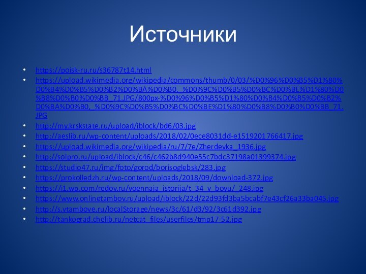 Источникиhttps://poisk-ru.ru/s36787t14.html https://upload.wikimedia.org/wikipedia/commons/thumb/0/03/%D0%96%D0%B5%D1%80%D0%B4%D0%B5%D0%B2%D0%BA%D0%B0,_%D0%9C%D0%B5%D0%BC%D0%BE%D1%80%D0%B8%D0%B0%D0%BB_71.JPG/800px-%D0%96%D0%B5%D1%80%D0%B4%D0%B5%D0%B2%D0%BA%D0%B0,_%D0%9C%D0%B5%D0%BC%D0%BE%D1%80%D0%B8%D0%B0%D0%BB_71.JPGhttp://my.krskstate.ru/upload/iblock/bd6/03.jpghttp://aeslib.ru/wp-content/uploads/2018/02/0ece8031dd-e1519201766417.jpghttps://upload.wikimedia.org/wikipedia/ru/7/7e/Zherdevka_1936.jpghttp://solpro.ru/upload/iblock/c46/c462b8d940e55c7bdc37198a01399374.jpghttps://studio47.ru/img/foto/gorod/borisoglebsk/283.jpghttps://prokolledzh.ru/wp-content/uploads/2018/09/download-372.jpghttps://i1.wp.com/redov.ru/voennaja_istorija/t_34_v_boyu/_248.jpghttps://www.onlinetambov.ru/upload/iblock/22d/22d93fd3ba5bcabf7e43cf26a33ba045.jpghttp://s.vtambove.ru/localStorage/news/3c/61/d3/92/3c61d392.jpghttp://tankograd.chelib.ru/netcat_files/userfiles/tmp17-52.jpg