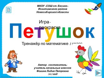 Игра-раскраска Петушок