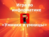 Игра Умники и умницы