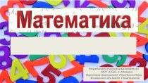 Шаблоны презентаций Математика - 11