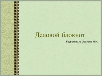 Шаблоны для создания презентаций по теме Деловой блокнот 1