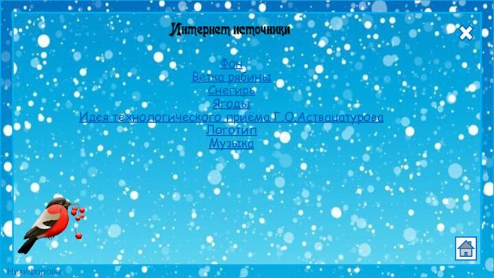 Фон  Ветка рябины  Снегирь  Ягоды Идея технологического приёма Г.О.Аствацатурова Логотип Музыка