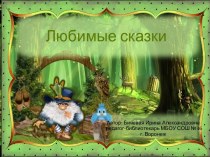 Интерактивная игра Любимые сказки. Зарубежные писатели