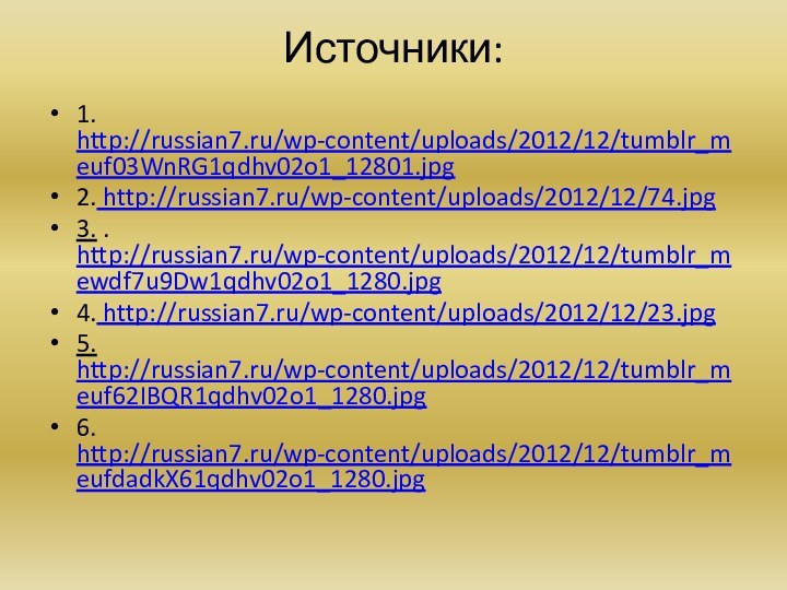 Источники: 1. http://russian7.ru/wp-content/uploads/2012/12/tumblr_meuf03WnRG1qdhv02o1_12801.jpg2. http://russian7.ru/wp-content/uploads/2012/12/74.jpg3. . http://russian7.ru/wp-content/uploads/2012/12/tumblr_mewdf7u9Dw1qdhv02o1_1280.jpg4. http://russian7.ru/wp-content/uploads/2012/12/23.jpg5. http://russian7.ru/wp-content/uploads/2012/12/tumblr_meuf62IBQR1qdhv02o1_1280.jpg6. http://russian7.ru/wp-content/uploads/2012/12/tumblr_meufdadkX61qdhv02o1_1280.jpg