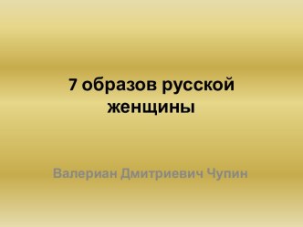 7 образов русской женщины