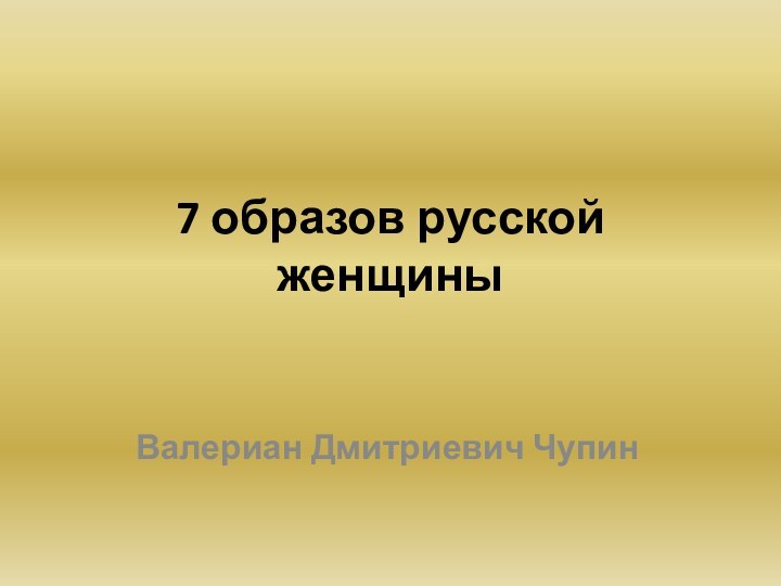 7 образов русской женщиныВалериан Дмитриевич Чупин