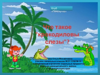 Почемучка Что такое  крокодиловы слезы?