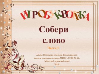 Игробуквотека Собери слово Часть 1