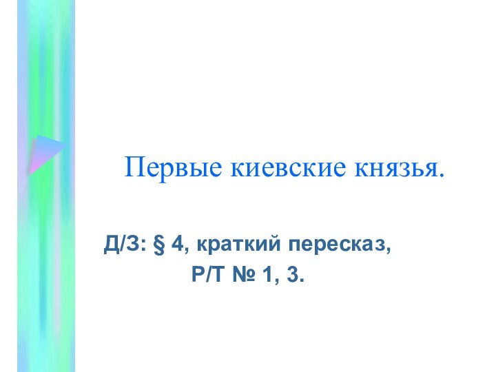 Первые киевские князья.Д/З: § 4, краткий пересказ, Р/Т № 1, 3.