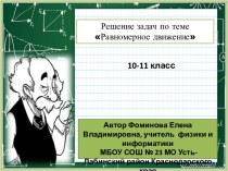 Решение задач по теме Равномерное движение