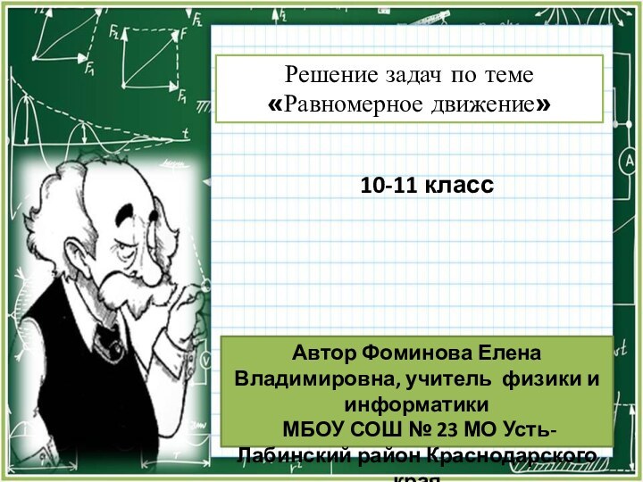 Решение задач по теме «Равномерное движение» 10-11 классАвтор Фоминова Елена Владимировна, учитель