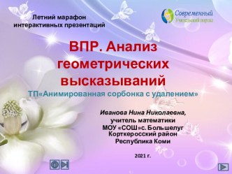 Презентация по теме ВПР. Анализ геометрических высказываний