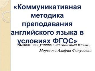 Коммуникативный метод в преподавании английского языка в условиях ФГОС