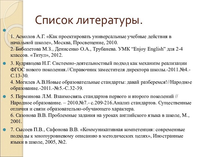 Список литературы. 1. Асмолов А.Г. «Как проектировать универсальные учебные действия в начальной