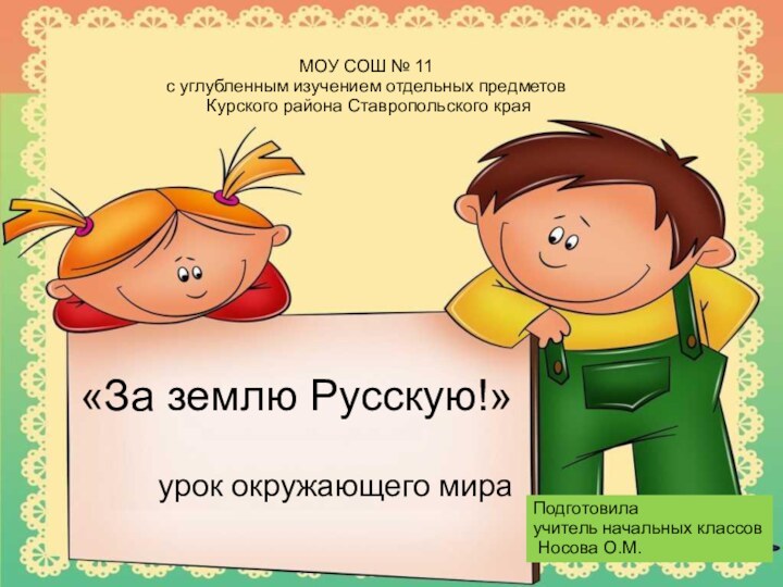 «За землю Русскую!»урок окружающего мира МОУ СОШ № 11 с углубленным изучением