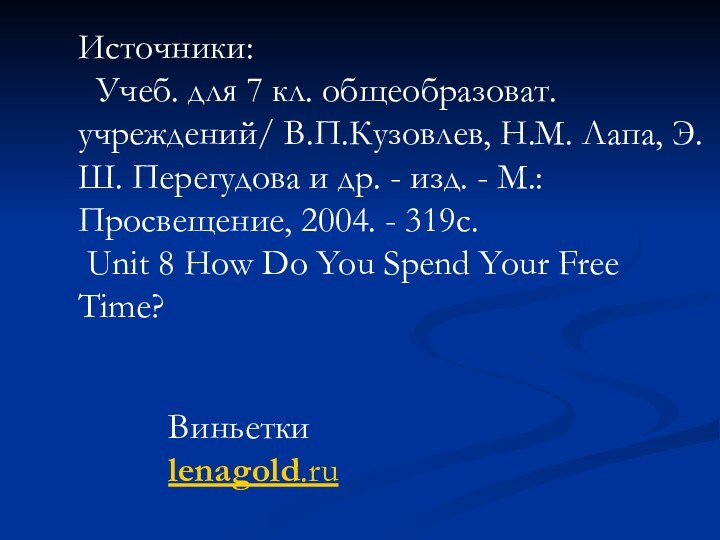 Источники: Учеб. для 7 кл. общеобразоват. учреждений/ В.П.Кузовлев, Н.М. Лапа, Э.Ш. Перегудова