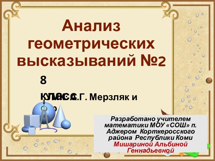 Анализ геометрических высказываний №2Разработано учителем математики МОУ «СОШ» п. Аджером Корткеросского района