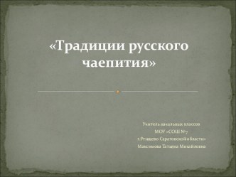 Традиции русского чаепития