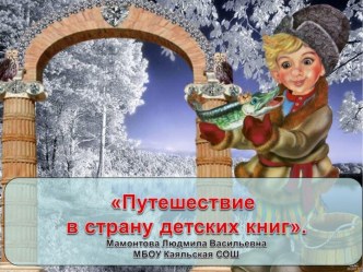 Интерактивный кроссворд Путешествие в страну детских книг