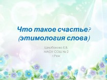 Презентация Что такое счастье?