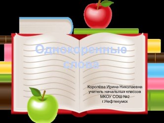 Урок 36 Однокоренные слова