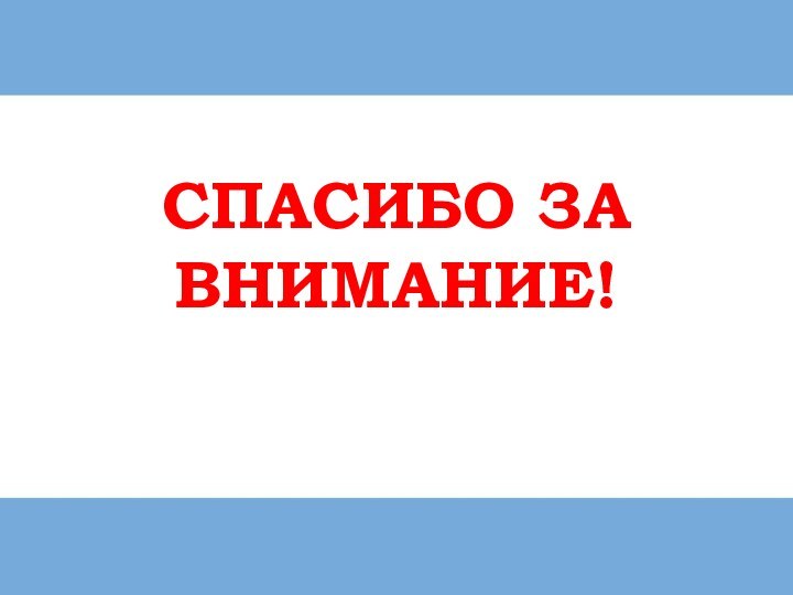 Спасибо за внимание!