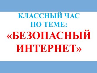 Безопасный интернет