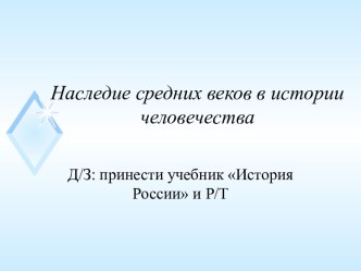 Наследие средних веков в истории человечества