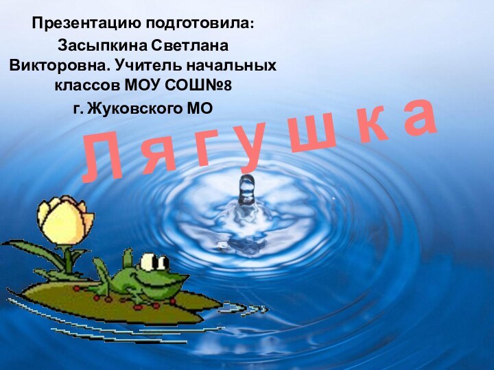 Презентацию подготовила: Засыпкина Светлана Викторовна. Учитель начальных классов МОУ СОШ№8 г. Жуковского