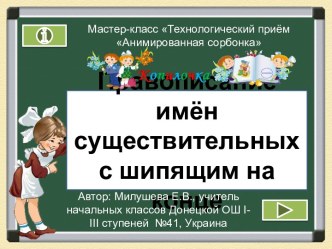 Интерактивный тренажёр Правописание мягкого знака у существительных после шипящих