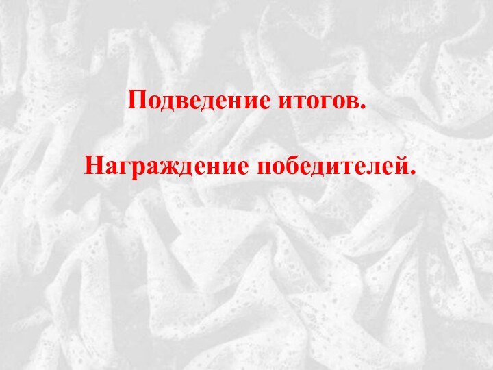 Подведение итогов. Награждение победителей.